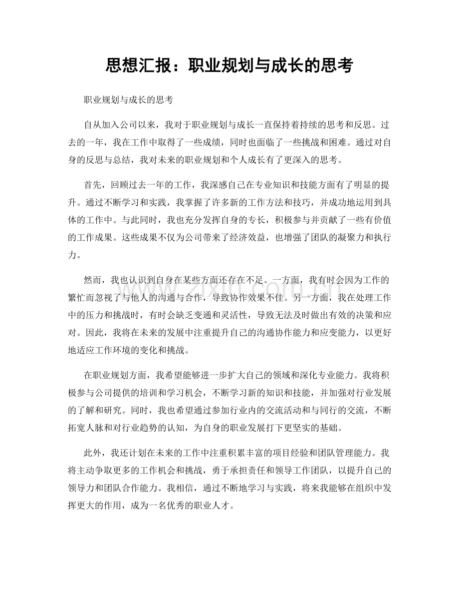 思想汇报：职业规划与成长的思考.docx_第1页