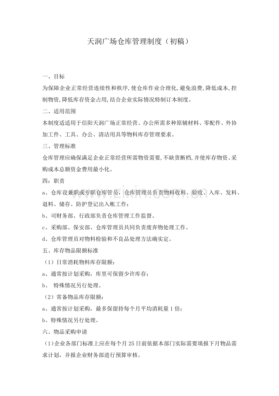 商场物业仓库管理标准规章核心制度.docx_第1页