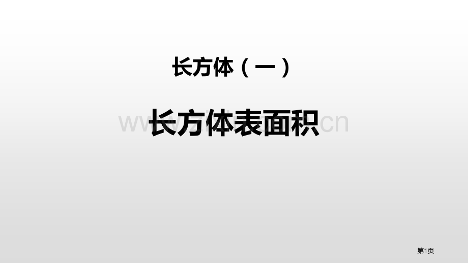 长方体的表面积长方体一教学课件省公开课一等奖新名师比赛一等奖课件.pptx_第1页