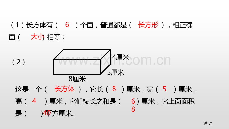 长方体的表面积长方体一教学课件省公开课一等奖新名师比赛一等奖课件.pptx_第3页