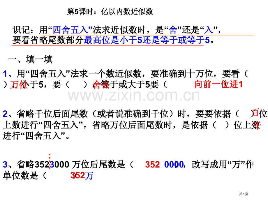 时亿以内数的近似数市公开课一等奖百校联赛获奖课件.pptx_第1页