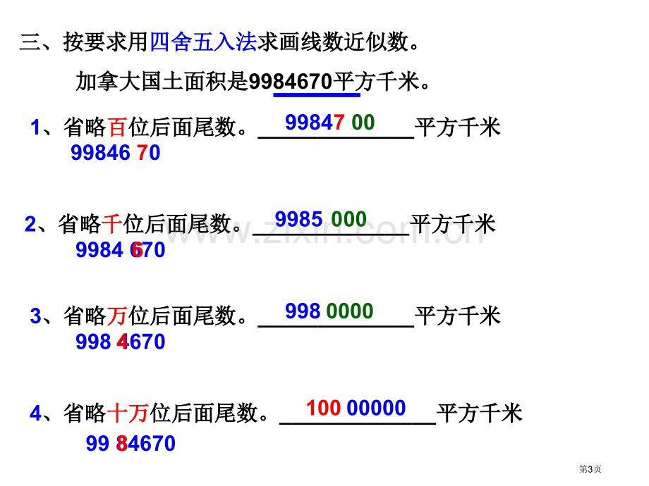 时亿以内数的近似数市公开课一等奖百校联赛获奖课件.pptx_第3页