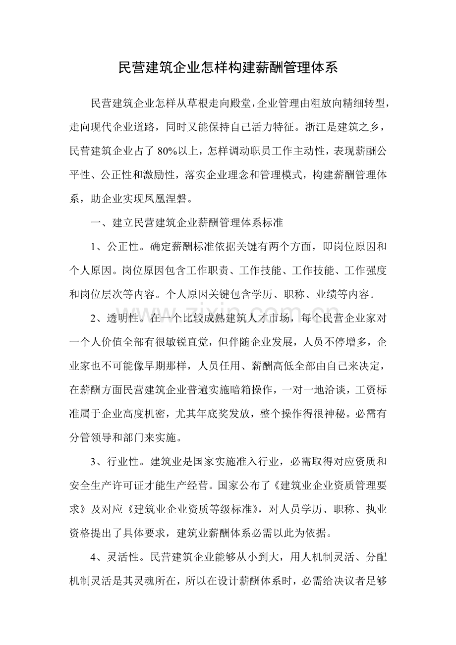 民营建筑工程企业如何构建薪酬管理标准体系.doc_第1页