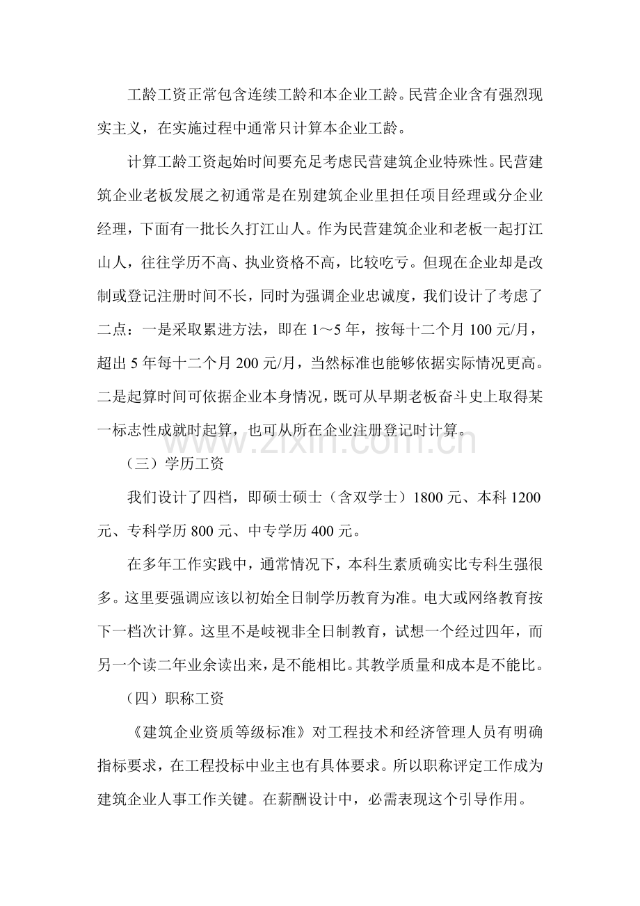 民营建筑工程企业如何构建薪酬管理标准体系.doc_第3页