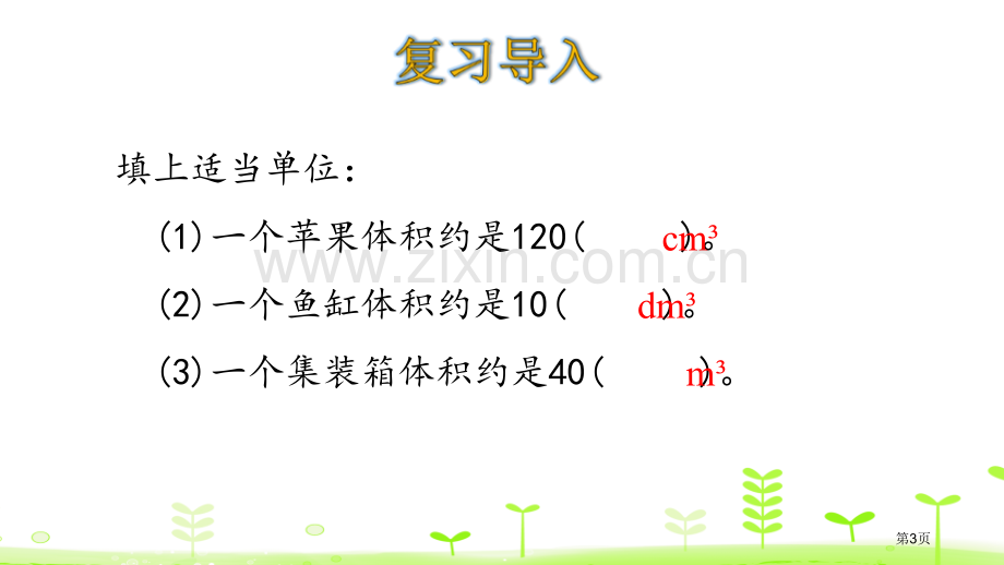 体积单位长方体二省公开课一等奖新名师优质课比赛一等奖课件.pptx_第3页