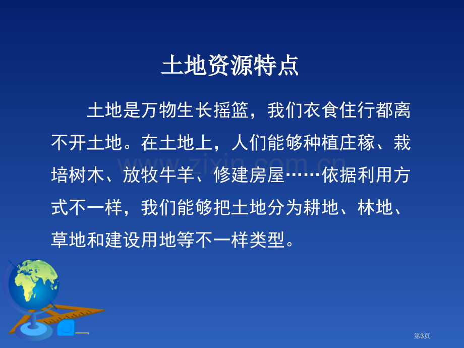 合理利用土地资源课件省公开课一等奖新名师优质课比赛一等奖课件.pptx_第3页