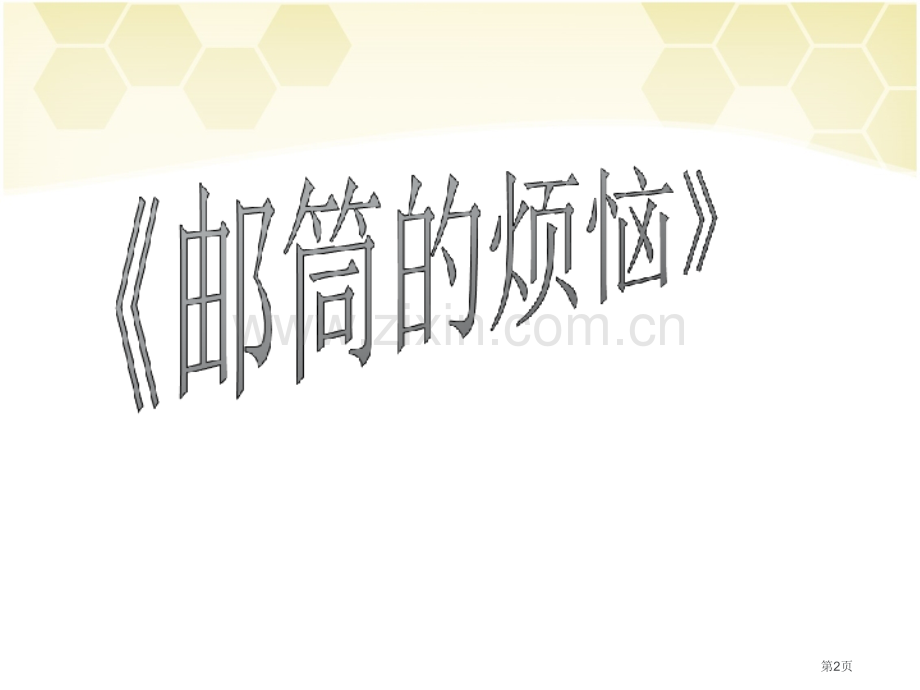 爱护公共财物市公开课一等奖百校联赛获奖课件.pptx_第2页