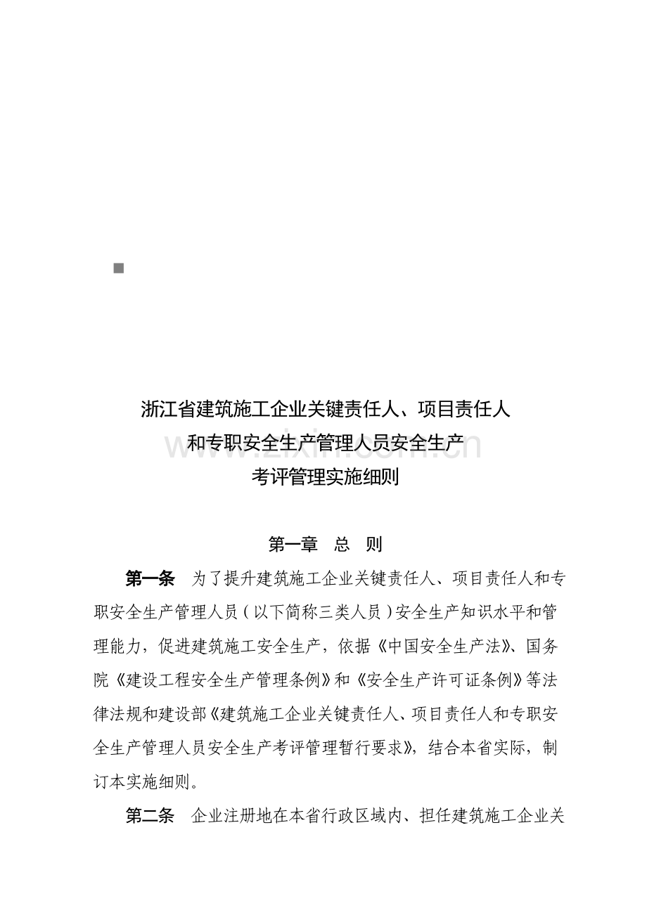 浙江省建筑施工企业各人员安全生产考核细则样本.doc_第1页