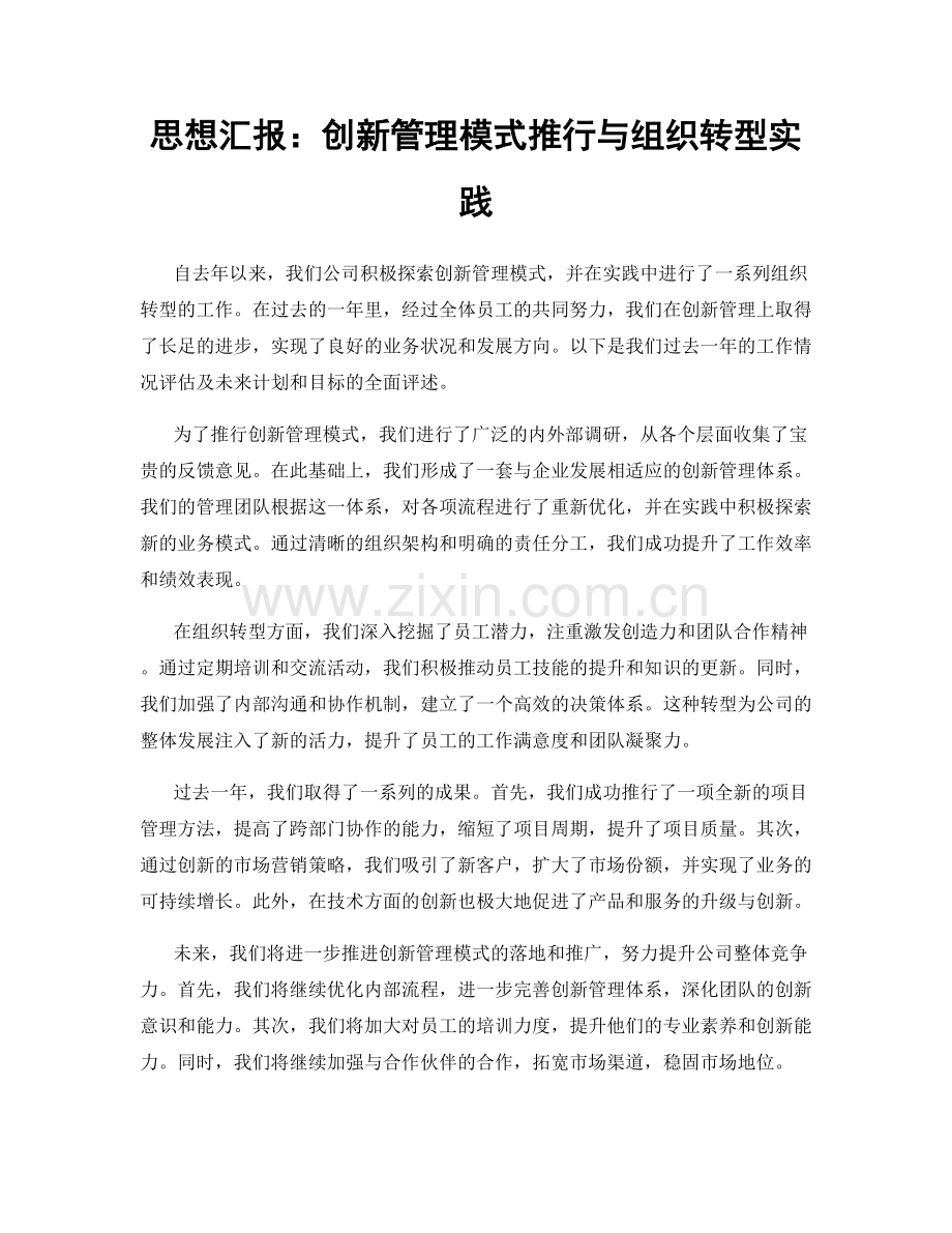 思想汇报：创新管理模式推行与组织转型实践.docx_第1页