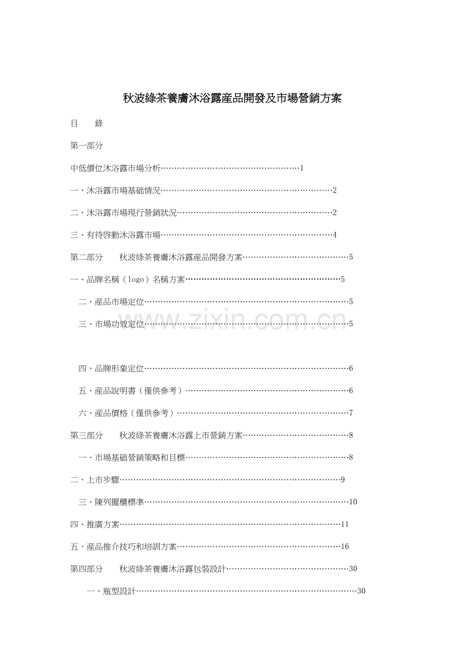 秋波绿茶养肤沐浴露产品开发及市场营销方案样本.doc_第1页