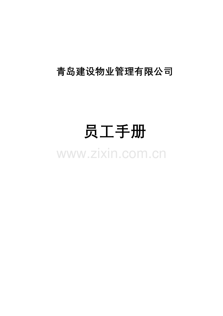 建设物业管理有限公司员工标准手册.docx_第1页