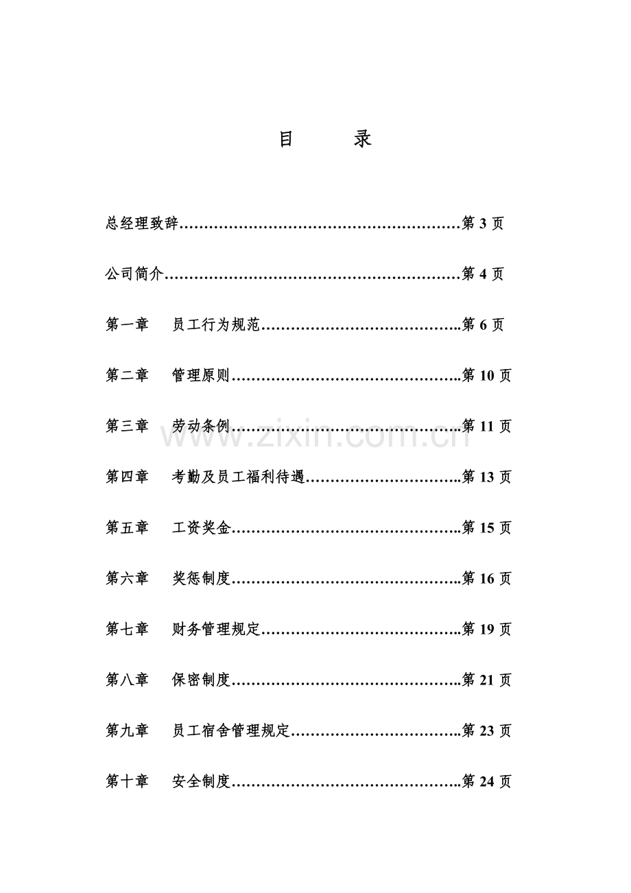 建设物业管理有限公司员工标准手册.docx_第2页