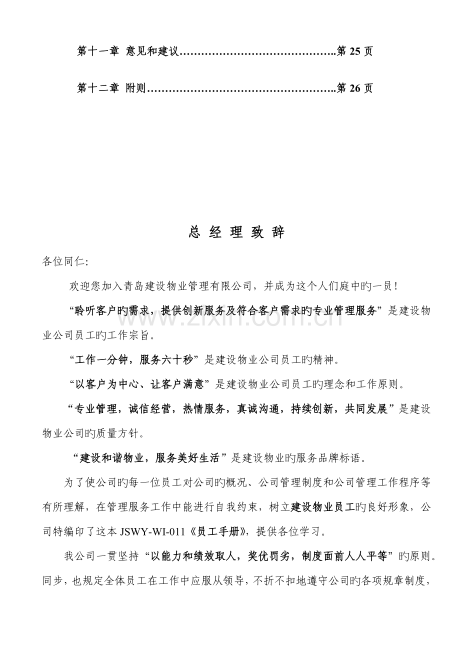 建设物业管理有限公司员工标准手册.docx_第3页