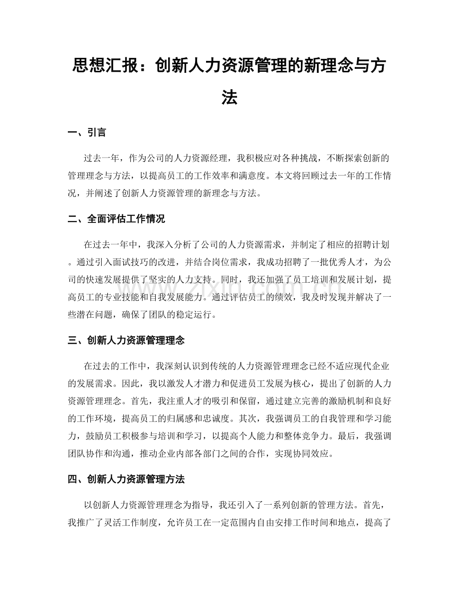 思想汇报：创新人力资源管理的新理念与方法.docx_第1页