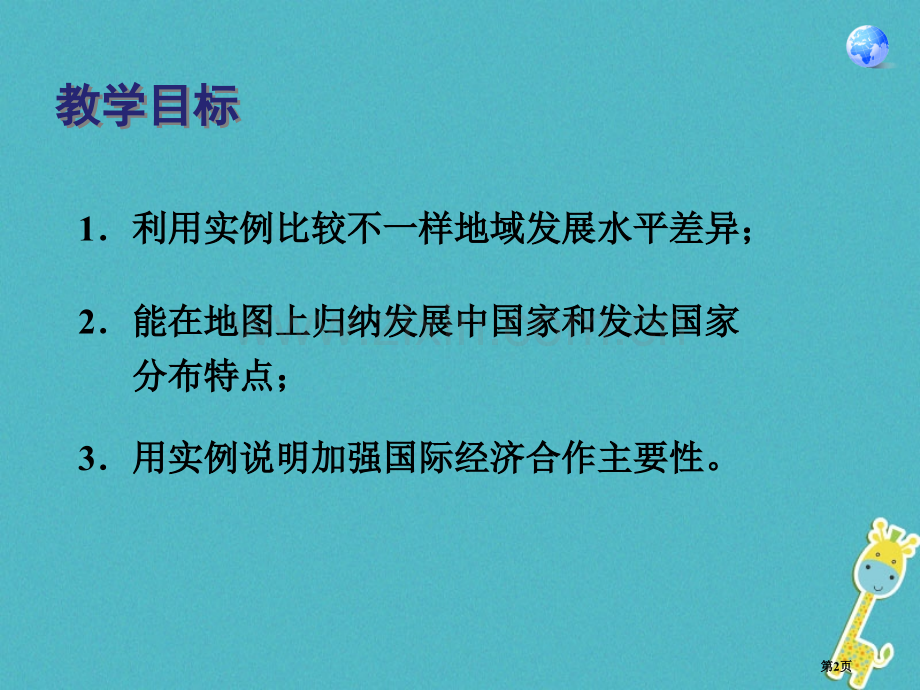 七年级地理上册第五章发展与合作讲义1市公开课一等奖百校联赛特等奖大赛微课金奖PPT课件.pptx_第2页