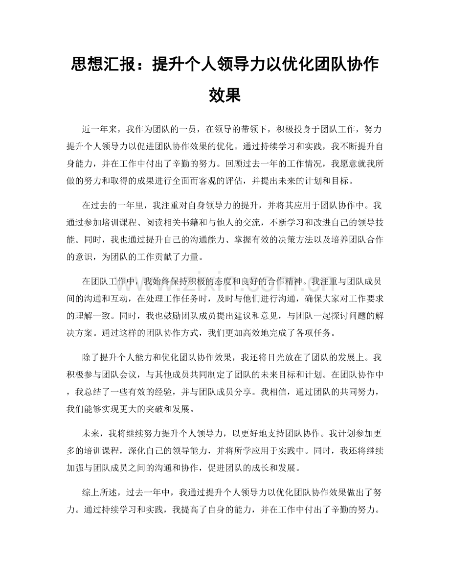 思想汇报：提升个人领导力以优化团队协作效果.docx_第1页