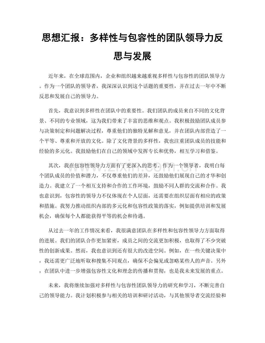 思想汇报：多样性与包容性的团队领导力反思与发展.docx_第1页