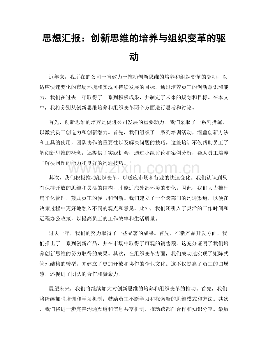 思想汇报：创新思维的培养与组织变革的驱动.docx_第1页