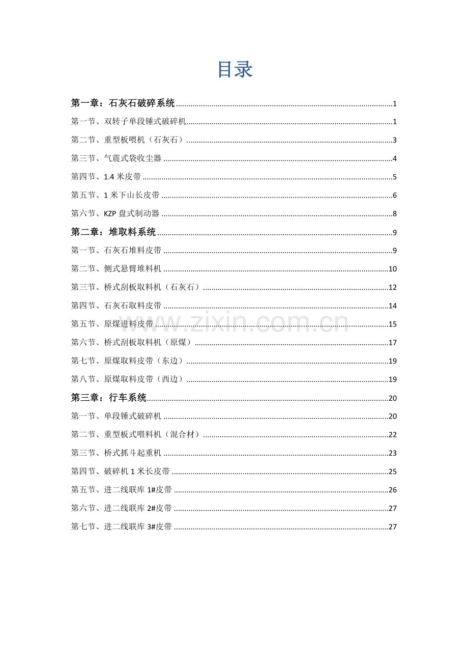 矿山机械设备标准手册.docx_第1页