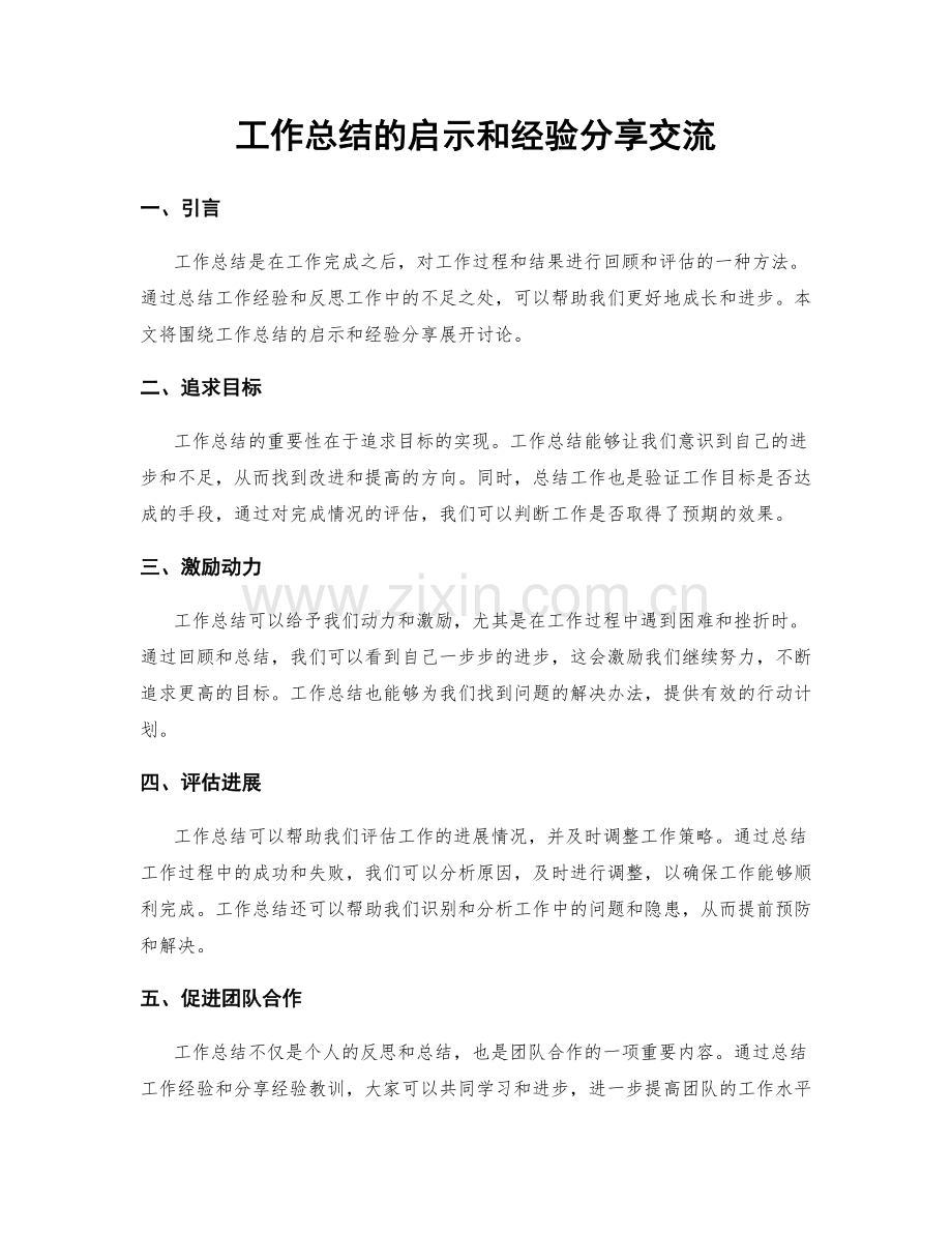 工作总结的启示和经验分享交流.docx_第1页