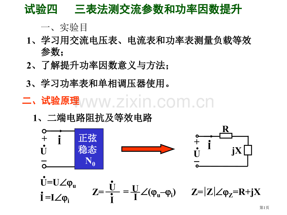 实验四三表法测交流参数和功率因数提高省公共课一等奖全国赛课获奖课件.pptx_第1页