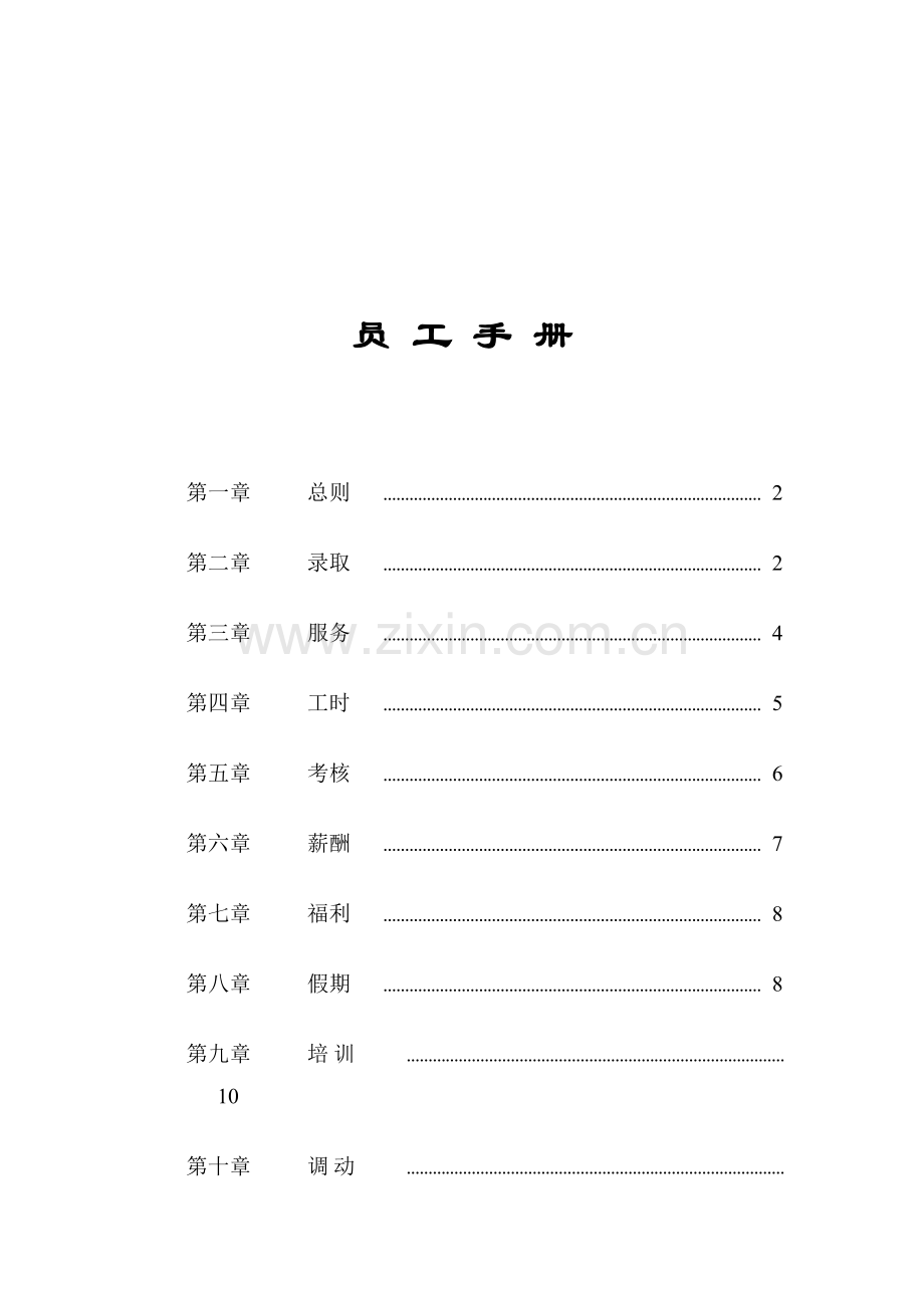 新版家乐福员工标准手册.docx_第1页