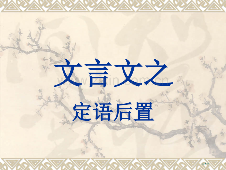 文言文特殊句式之定语后置市公开课一等奖百校联赛获奖课件.pptx_第1页