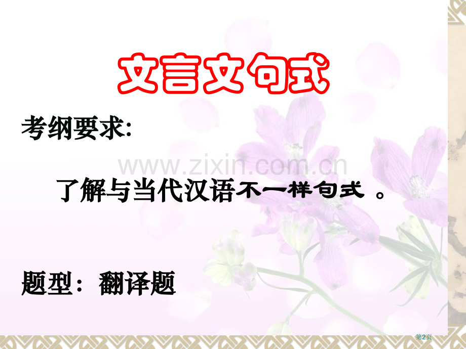 文言文特殊句式之定语后置市公开课一等奖百校联赛获奖课件.pptx_第2页