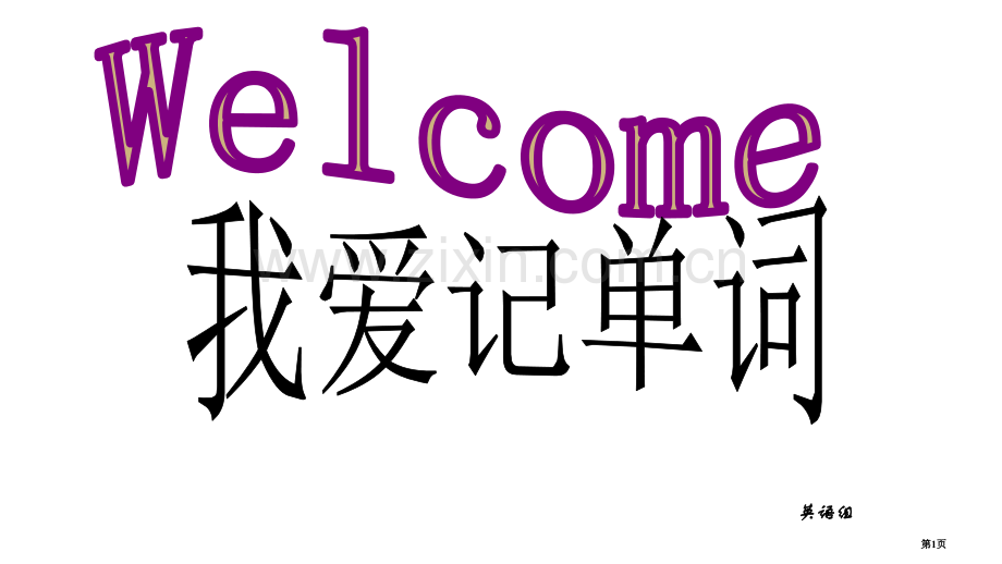 高中生趣味英语竞赛课文单词考查省公共课一等奖全国赛课获奖课件.pptx_第1页