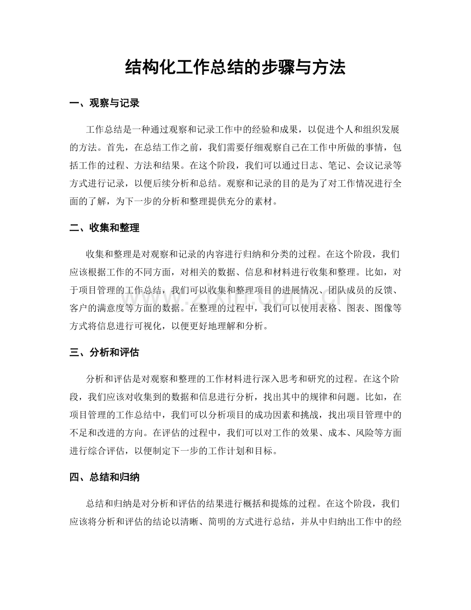 结构化工作总结的步骤与方法.docx_第1页