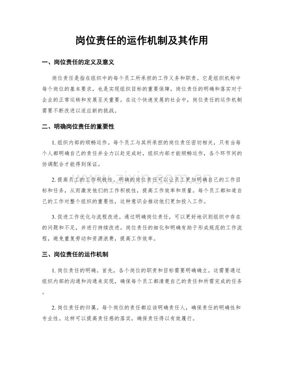 岗位责任的运作机制及其作用.docx_第1页