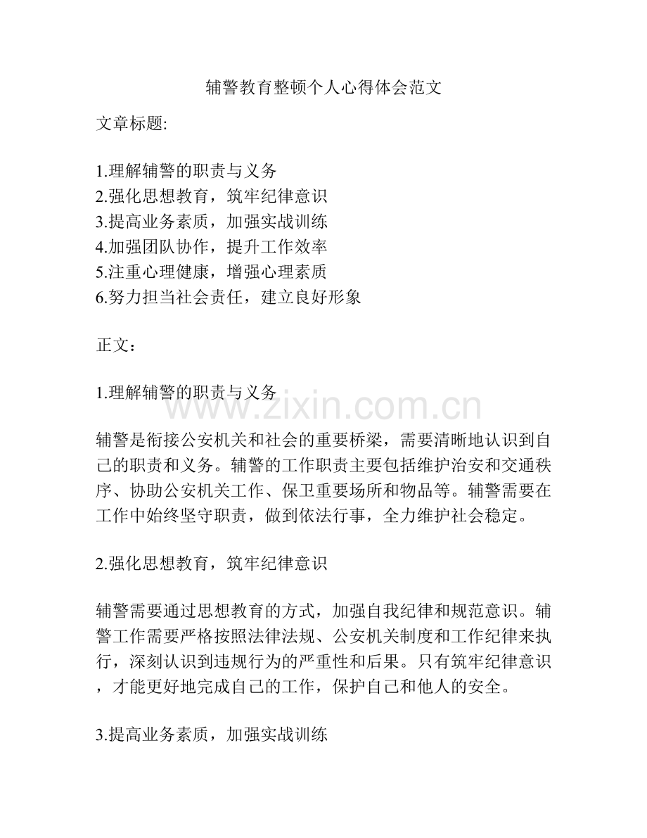 辅警教育整顿个人心得体会范文.docx_第1页