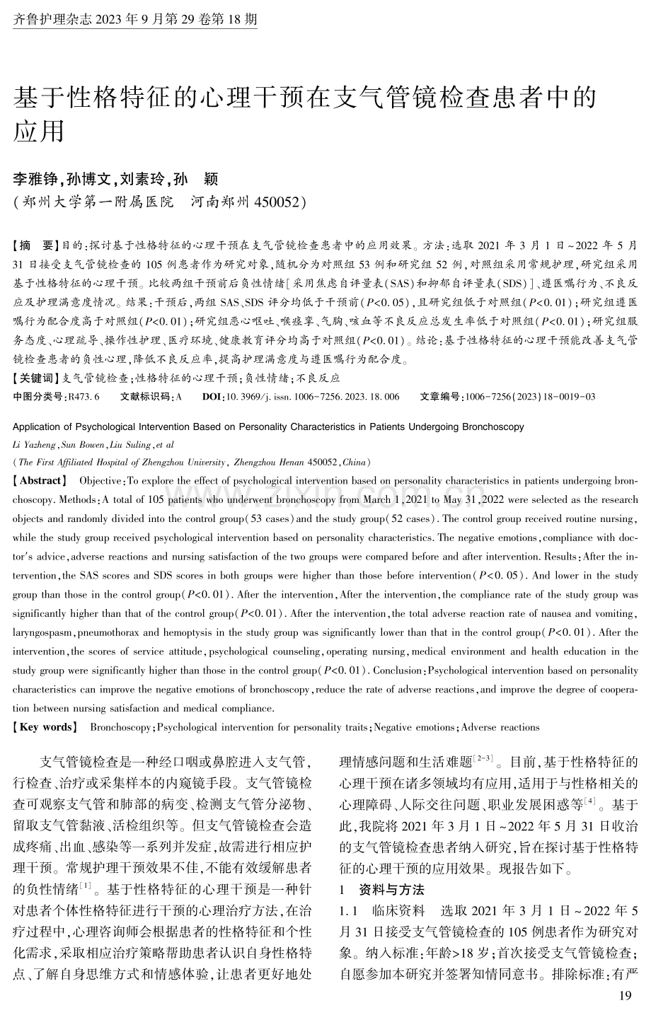 基于性格特征的心理干预在支气管镜检查患者中的应用.pdf_第1页