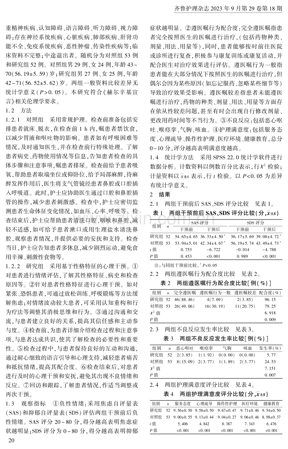 基于性格特征的心理干预在支气管镜检查患者中的应用.pdf_第2页