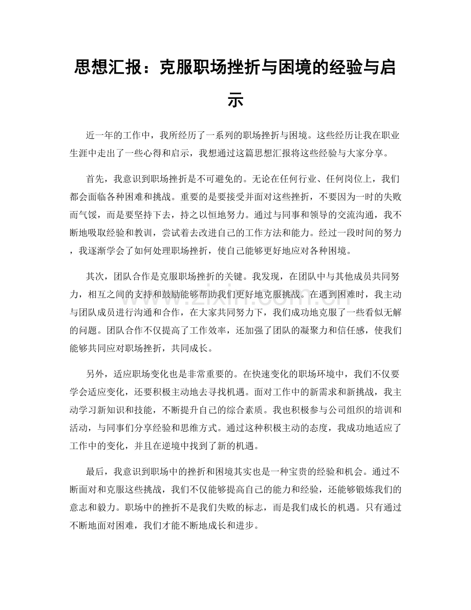 思想汇报：克服职场挫折与困境的经验与启示.docx_第1页