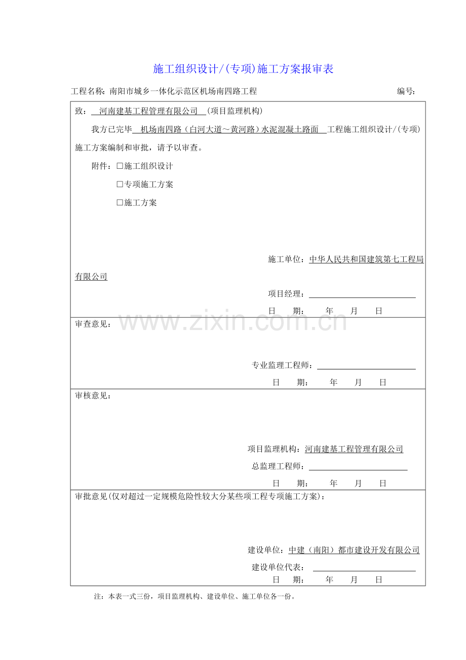 机场道路水泥混凝土路面综合项目施工专项方案.doc_第1页