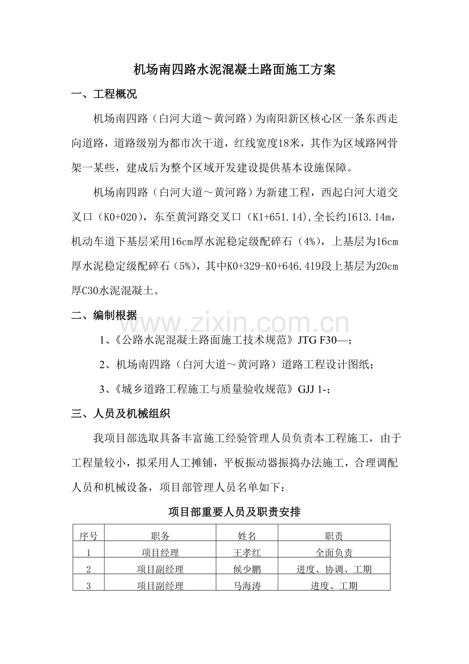 机场道路水泥混凝土路面综合项目施工专项方案.doc_第3页