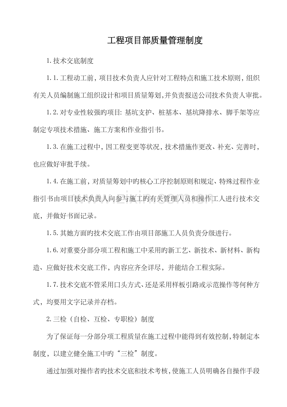 关键工程专项项目部质量管理新版制度.docx_第1页