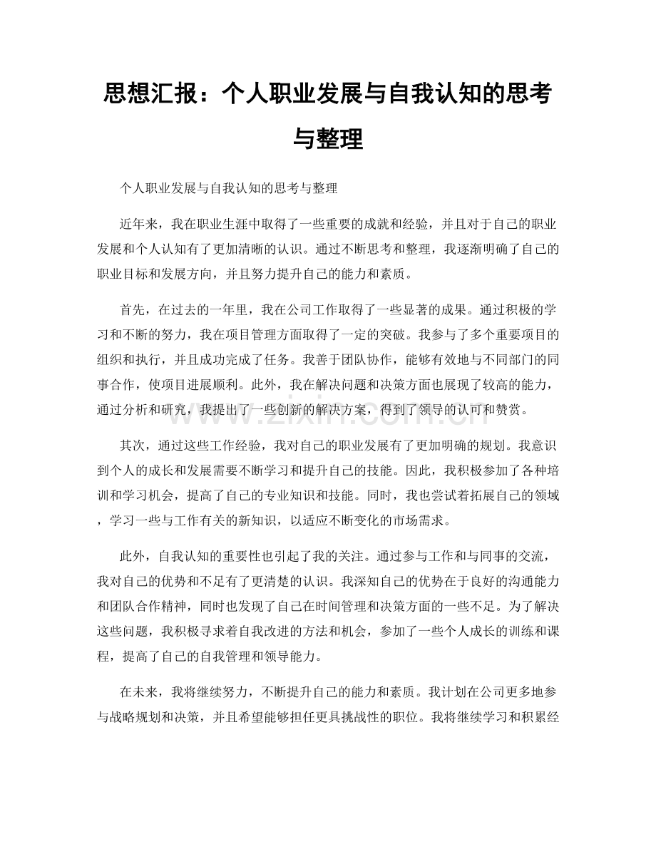 思想汇报：个人职业发展与自我认知的思考与整理.docx_第1页