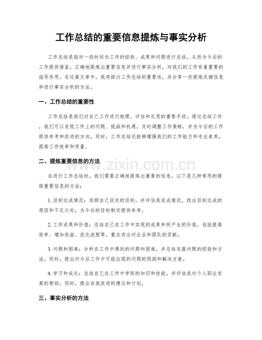 工作总结的重要信息提炼与事实分析.docx_第1页