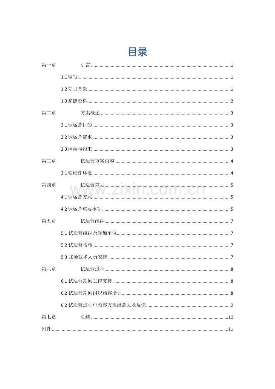 综合项目试运行报告汇报.doc_第3页