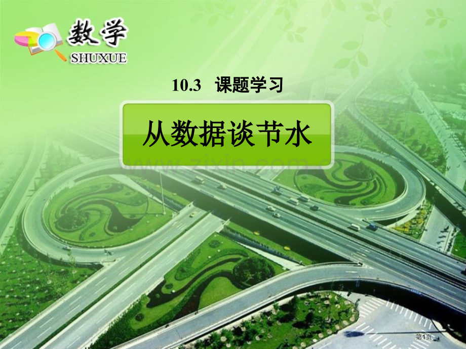 从数据谈节水数据的收集、整理与描述省公开课一等奖新名师优质课比赛一等奖课件.pptx_第1页