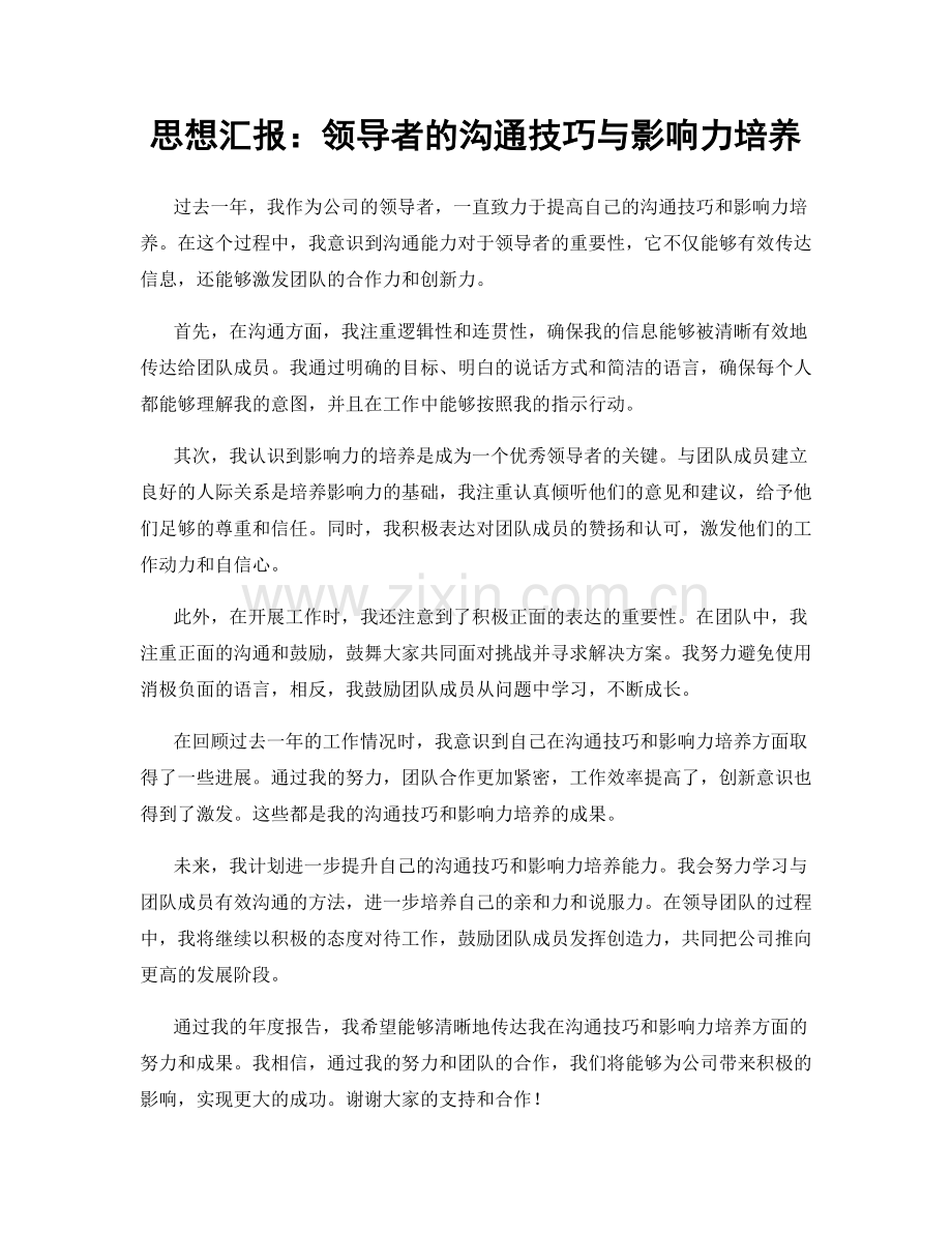 思想汇报：领导者的沟通技巧与影响力培养.docx_第1页