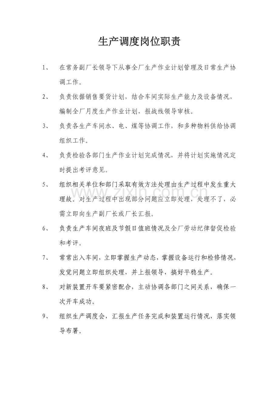 生产调度岗位基础职责.doc_第1页