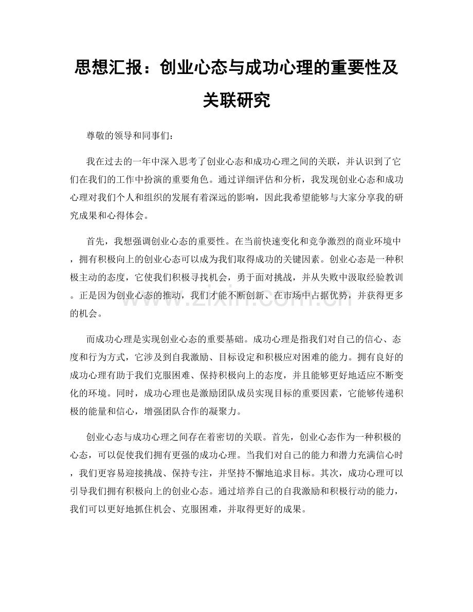 思想汇报：创业心态与成功心理的重要性及关联研究.docx_第1页