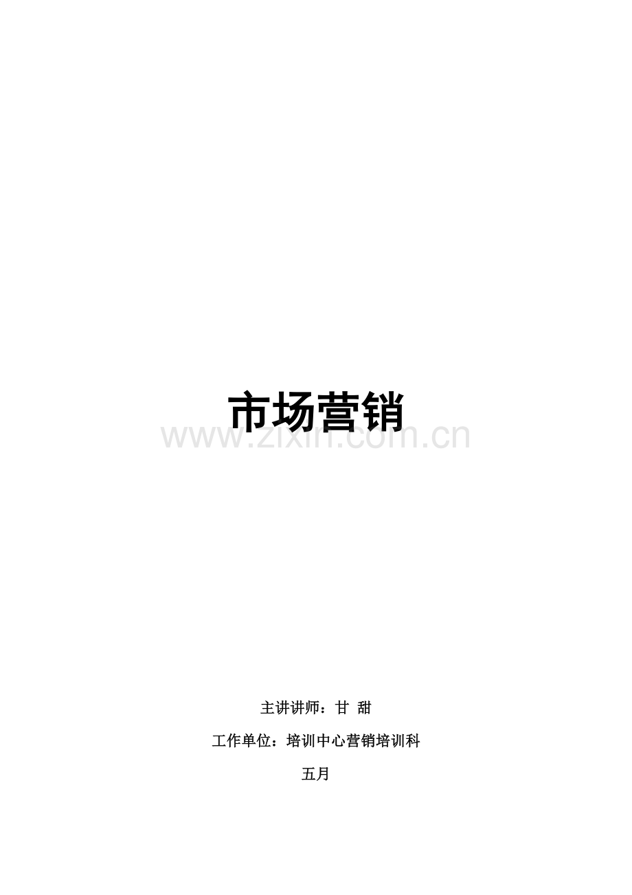 市场营销讲师标准手册.docx_第1页