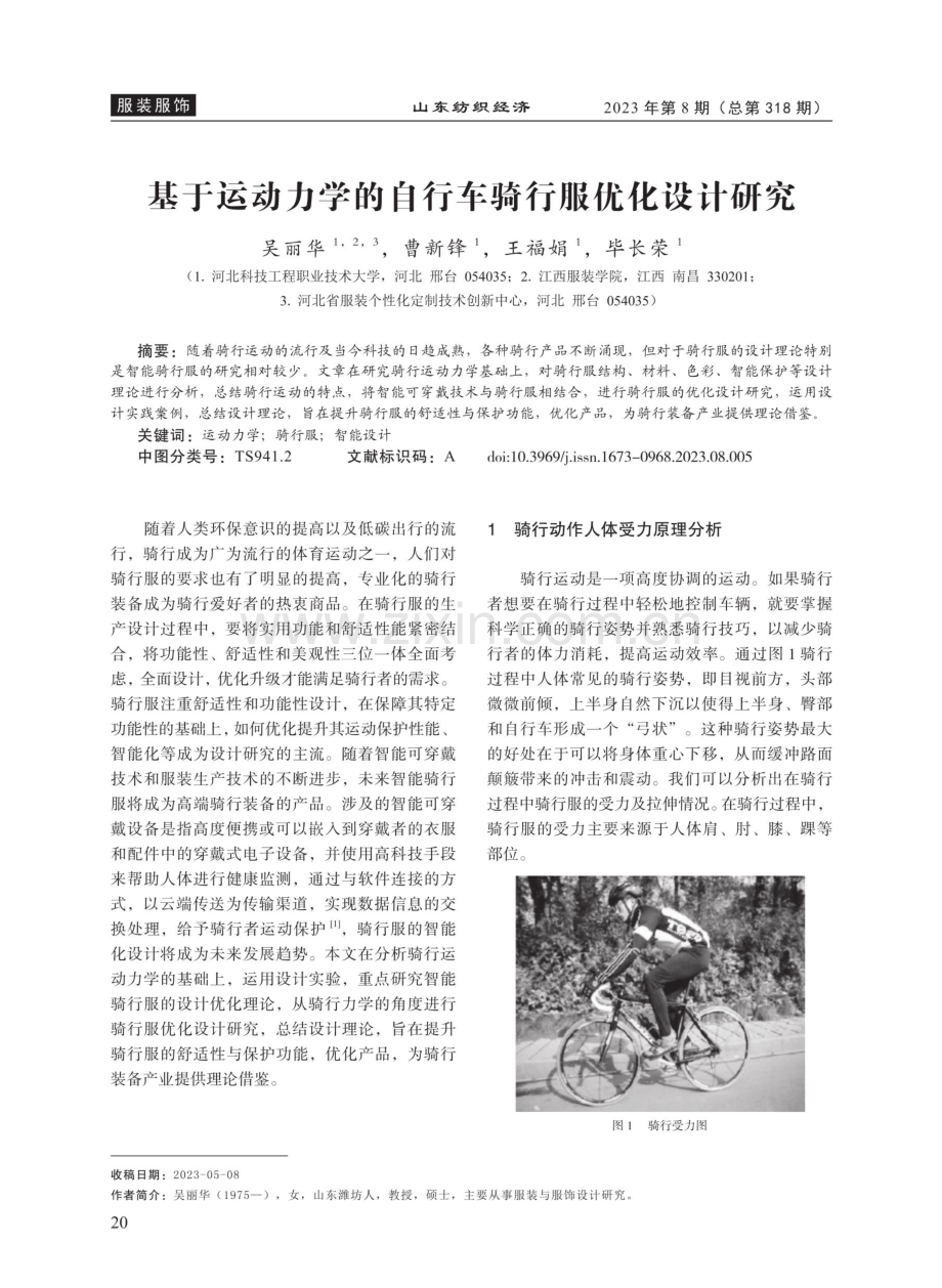 基于运动力学的自行车骑行服优化设计研究.pdf_第1页