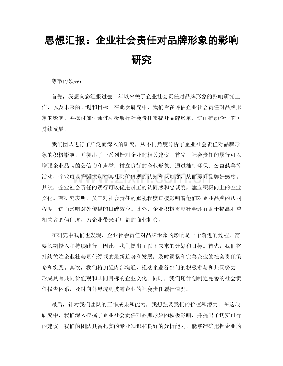 思想汇报：企业社会责任对品牌形象的影响研究.docx_第1页