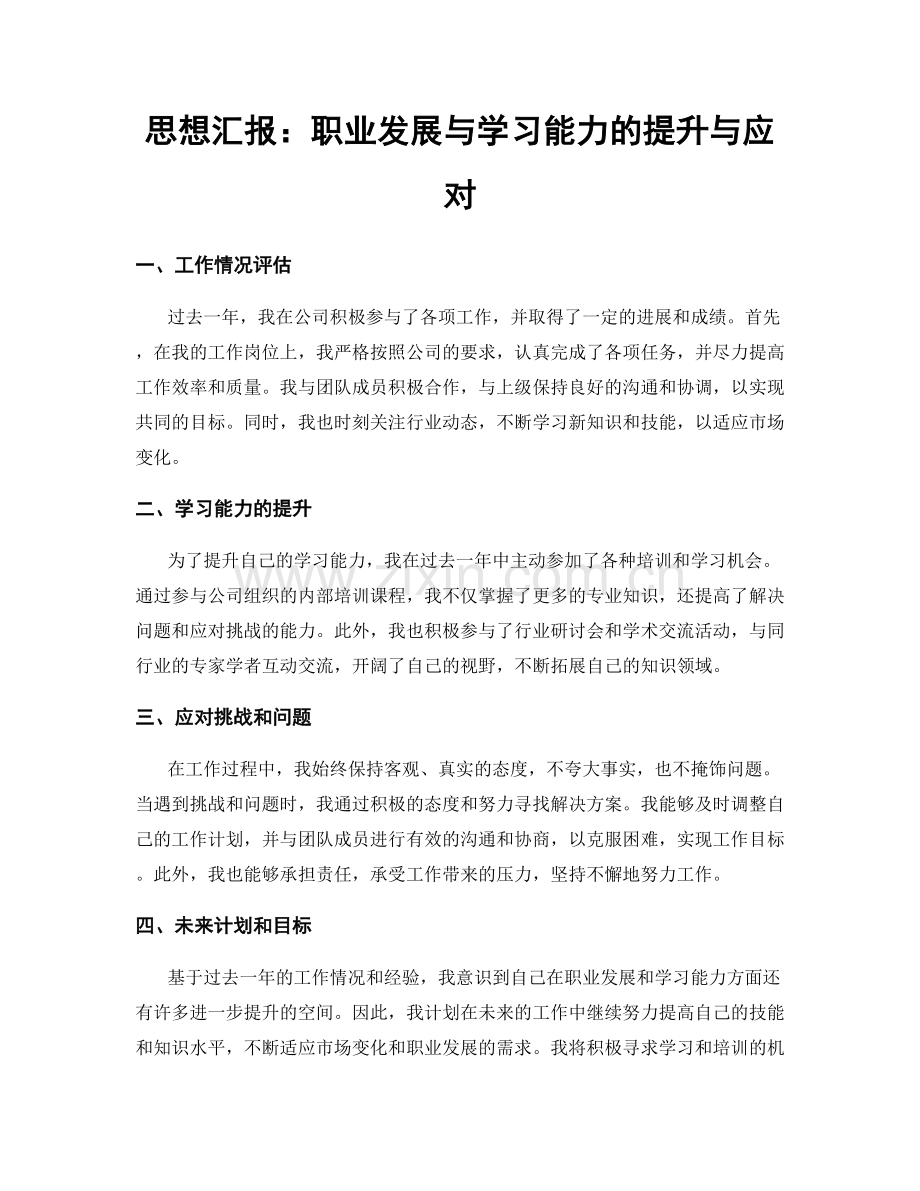 思想汇报：职业发展与学习能力的提升与应对.docx_第1页