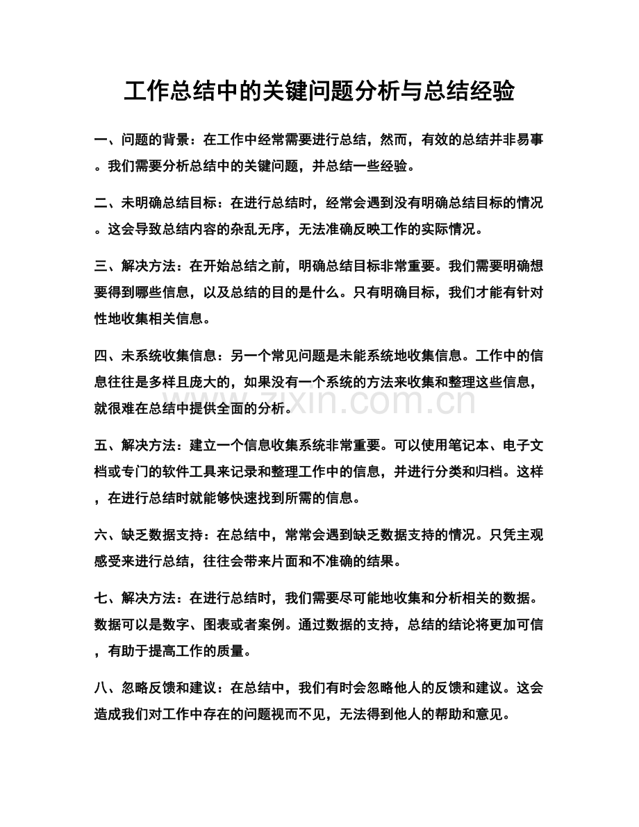 工作总结中的关键问题分析与总结经验.docx_第1页